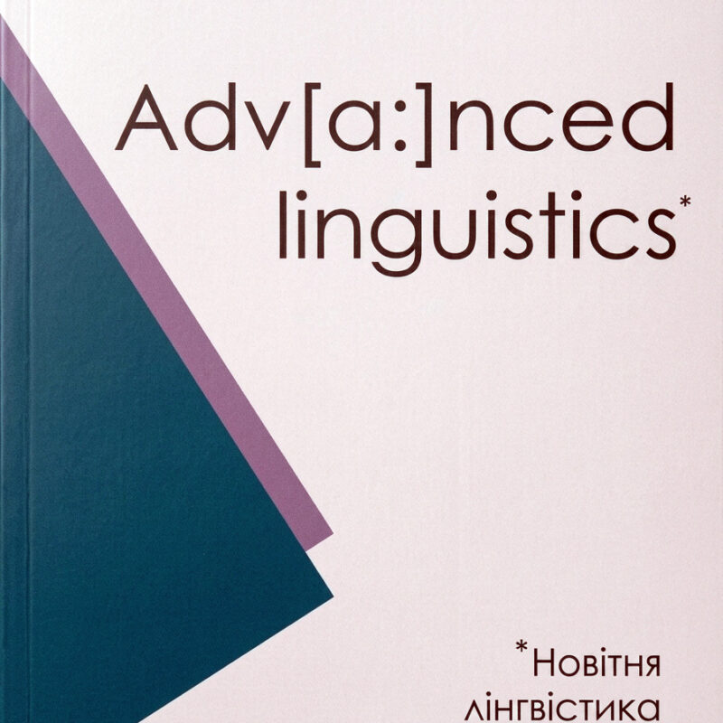 Обкладинка наукового журналу Advanced Linguistics (Новітня лінгвістика) — фахове видання Sikorsky Academic Press / Cover of Advanced Linguistics scientific journal, peer-reviewed linguistics publication