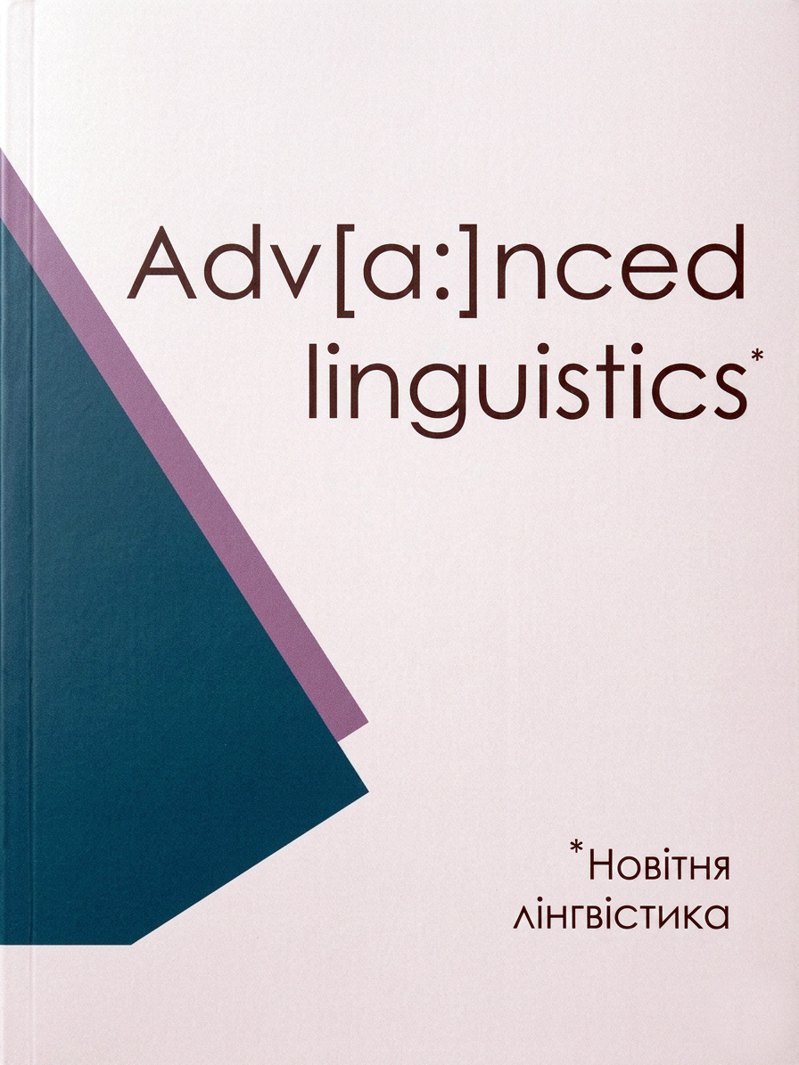 Обкладинка наукового журналу Advanced Linguistics (Новітня лінгвістика) — фахове видання Sikorsky Academic Press / Cover of Advanced Linguistics scientific journal, peer-reviewed linguistics publication