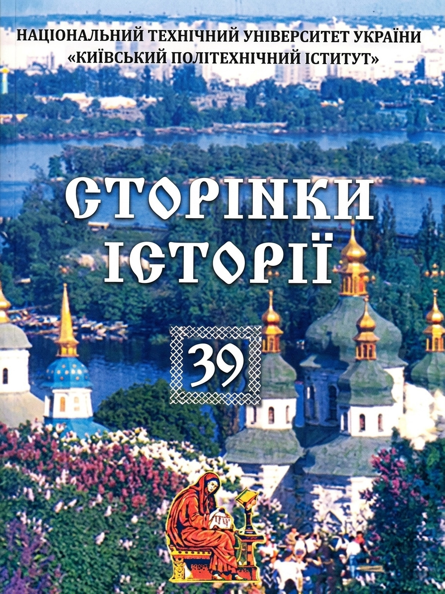 Обкладинка наукового журналу «Сторінки історії» - фахове видання Sikorsky Academic Press (Web of Science), присвячене актуальним питанням вітчизняної та світової історії / Cover of History Pages Journal